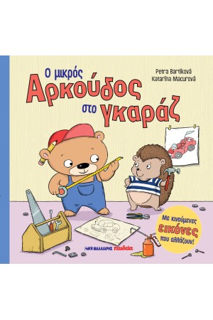 Ο ΜΙΚΡΟΣ ΑΡΚΟΥΔΟΣ ΣΤΟ ΓΚΑΡΑΖ Ο ΜΙΚΡΟΣ ΑΡΚΟΥΔΟΣ ΣΤΟ ΓΚΑΡΑΖ