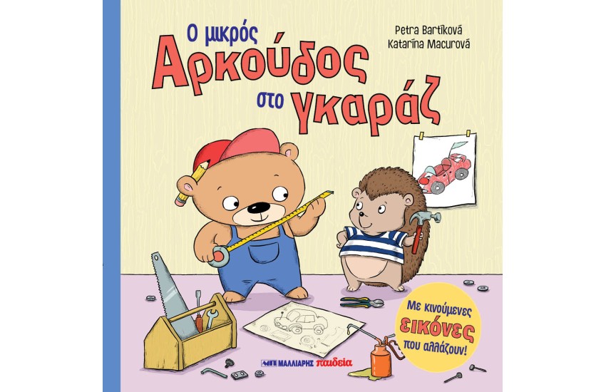 Ο ΜΙΚΡΟΣ ΑΡΚΟΥΔΟΣ ΣΤΟ ΓΚΑΡΑΖ
