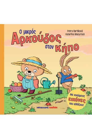 Ο ΜΙΚΡΟΣ ΑΡΚΟΥΔΟΣ ΣΤΟΝ ΚΗΠΟ