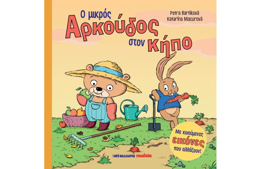 Ο ΜΙΚΡΟΣ ΑΡΚΟΥΔΟΣ ΣΤΟΝ ΚΗΠΟ
