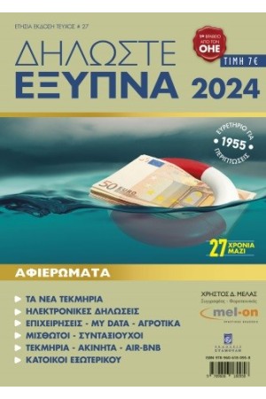 ΔΗΛΩΣΤΕ ΕΞΥΠΝΑ 2024