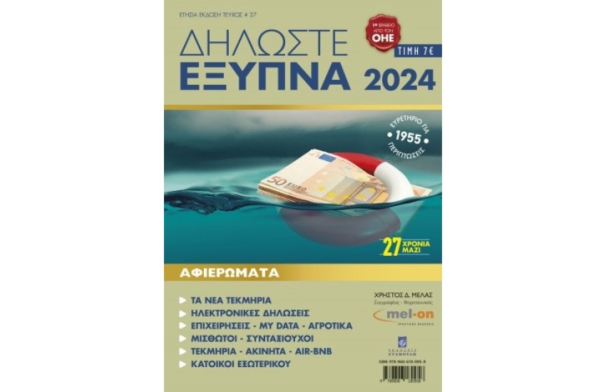 ΔΗΛΩΣΤΕ ΕΞΥΠΝΑ 2024