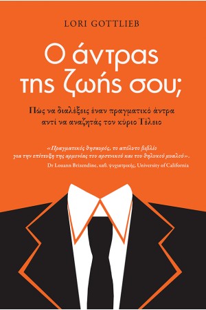 Ο ΑΝΤΡΑΣ ΤΗΣ ΖΩΗΣ ΣΟΥ;