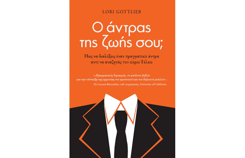 Ο ΑΝΤΡΑΣ ΤΗΣ ΖΩΗΣ ΣΟΥ;