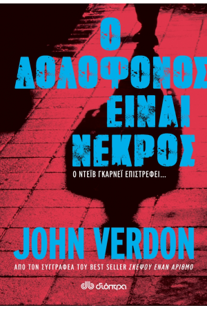 Ο ΔΟΛΟΦΟΝΟΣ ΕΙΝΑΙ ΝΕΚΡΟΣ Ο ΔΟΛΟΦΟΝΟΣ ΕΙΝΑΙ ΝΕΚΡΟΣ