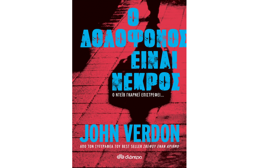 Ο ΔΟΛΟΦΟΝΟΣ ΕΙΝΑΙ ΝΕΚΡΟΣ