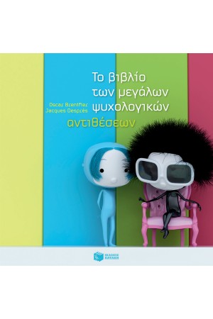 ΤΟ ΒΙΒΛΙΟ ΤΩΝ ΜΕΓΑΛΩΝ ΨΥΧΟΛΟΓΙΚΩΝ ΑΝΤΙΘΕΣΕΩΝ