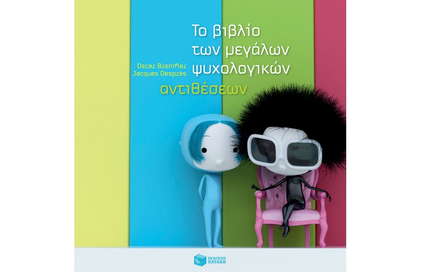 ΤΟ ΒΙΒΛΙΟ ΤΩΝ ΜΕΓΑΛΩΝ ΨΥΧΟΛΟΓΙΚΩΝ ΑΝΤΙΘΕΣΕΩΝ