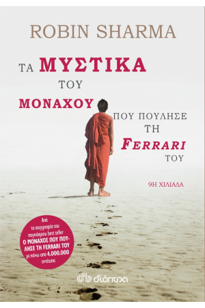 ΤΑ ΜΥΣΤΙΚΑ ΤΟΥ ΜΟΝΑΧΟΥ ΠΟΥ ΠΟΥΛΗΣΕ ΤΗΝ FERRARI ΤΟΥ ΤΑ ΜΥΣΤΙΚΑ ΤΟΥ ΜΟΝΑΧΟΥ ΠΟΥ ΠΟΥΛΗΣΕ ΤΗΝ FERRARI ΤΟΥ