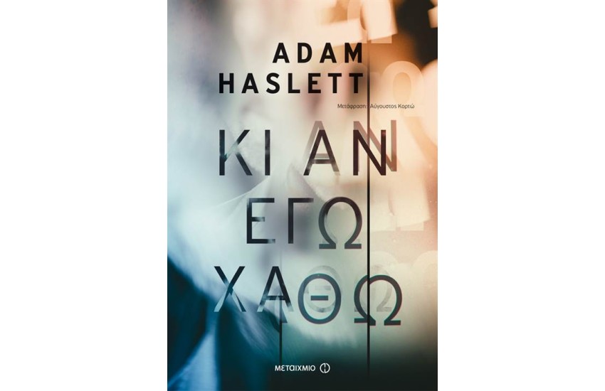 ΚΙ ΑΝ ΕΓΩ ΧΑΘΩ