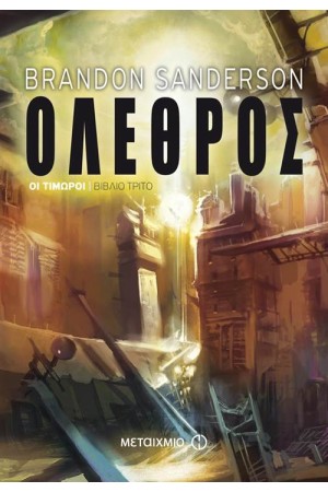 ΟΛΕΘΡΟΣ
