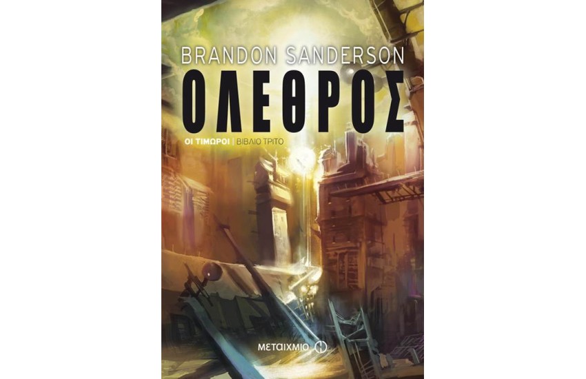 ΟΛΕΘΡΟΣ