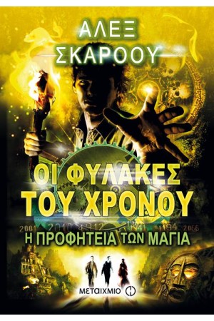 ΟΙ ΦΥΛΑΚΕΣ ΤΟΥ ΧΡΟΝΟΥ: Η ΠΡΟΦΗΤΕΙΑ ΤΩΝ ΜΑΓΙΑ