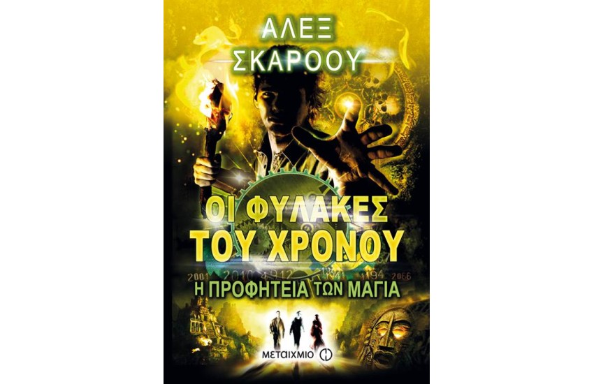 ΟΙ ΦΥΛΑΚΕΣ ΤΟΥ ΧΡΟΝΟΥ: Η ΠΡΟΦΗΤΕΙΑ ΤΩΝ ΜΑΓΙΑ
