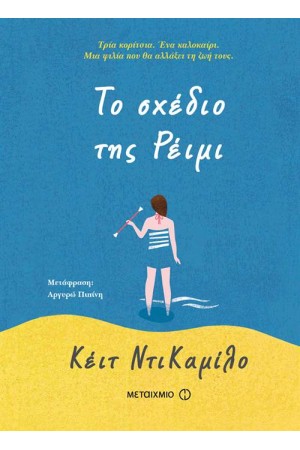 ΤΟ ΣΧΕΔΙΟ ΤΗΣ ΡΕΙΜΙ