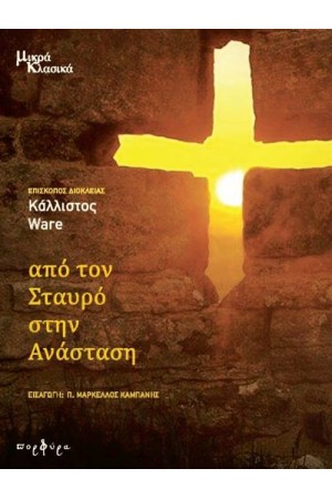 ΑΠΟ ΤΟΝ ΣΤΑΥΡΟ ΣΤΗΝ ΑΝΑΣΤΑΣΗ