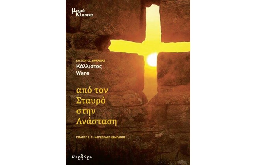 ΑΠΟ ΤΟΝ ΣΤΑΥΡΟ ΣΤΗΝ ΑΝΑΣΤΑΣΗ