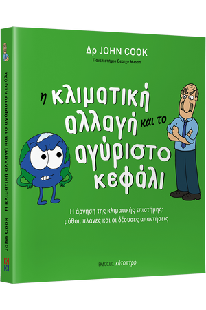 Η ΚΛΙΜΑΤΙΚΗ ΑΛΛΑΓΗ ΚΑΙ ΤΟ ΑΓΥΡΙΣΤΟ ΚΕΦΑΛΙ