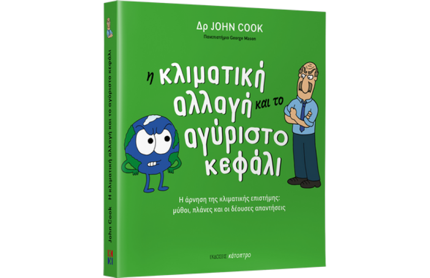 Η ΚΛΙΜΑΤΙΚΗ ΑΛΛΑΓΗ ΚΑΙ ΤΟ ΑΓΥΡΙΣΤΟ ΚΕΦΑΛΙ
