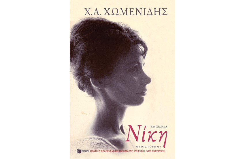 ΝΙΚΗ