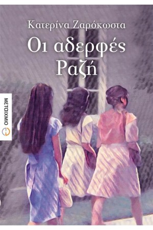ΟΙ ΑΔΕΡΦΕΣ ΡΑΖΗ