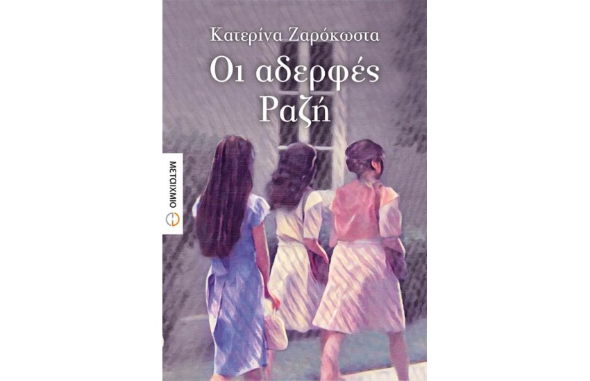 ΟΙ ΑΔΕΡΦΕΣ ΡΑΖΗ
