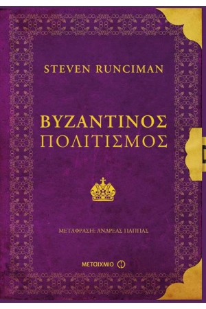 ΒΥΖΑΝΤΙΝΟΣ ΠΟΛΙΤΙΣΜΟΣ