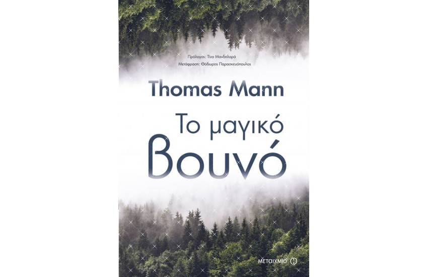 ΤΟ ΜΑΓΙΚΟ ΒΟΥΝΟ