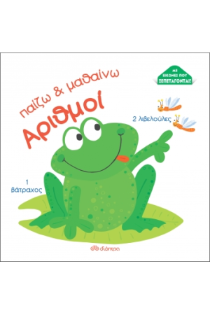 ΠΑΙΖΩ ΚΑΙ ΜΑΘΑΙΝΩ : ΑΡΙΘΜΟΙ