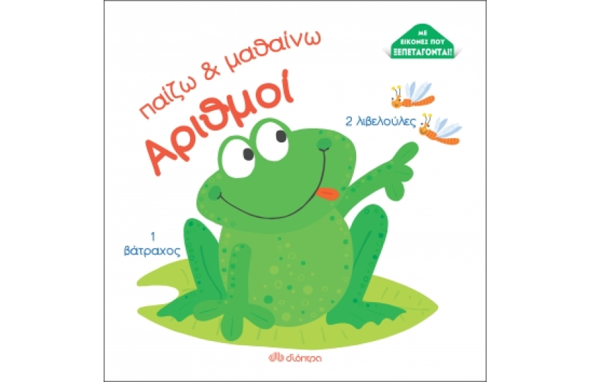 ΠΑΙΖΩ ΚΑΙ ΜΑΘΑΙΝΩ : ΑΡΙΘΜΟΙ