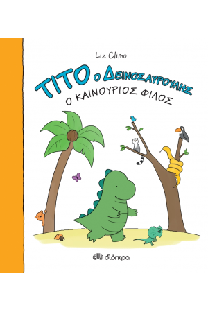 ΤΙΤΟ Ο ΔΕΙΝΟΣΑΥΡΟΥΛΗΣ: Ο ΚΑΙΝΟΥΡΙΟΣ ΦΙΛΟΣ