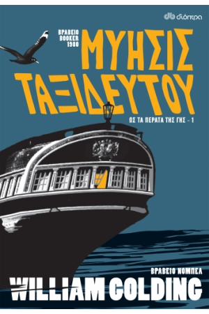 ΜΥΗΣΙΣ ΤΑΞΙΔΕΥΤΟΥ