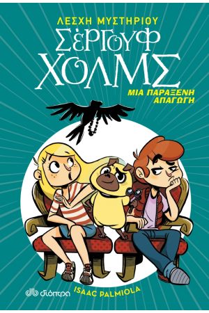 ΜΙΑ ΠΑΡΑΞΕΝΗ ΑΠΑΓΩΓΗ( ΣΕΙΡΑ : ΛΕΣΧΗ ΜΥΣΤΗΡΙΟΥ ΣΕΡΓΟΥΦ ΧΟΛΜΣ - Νο7)