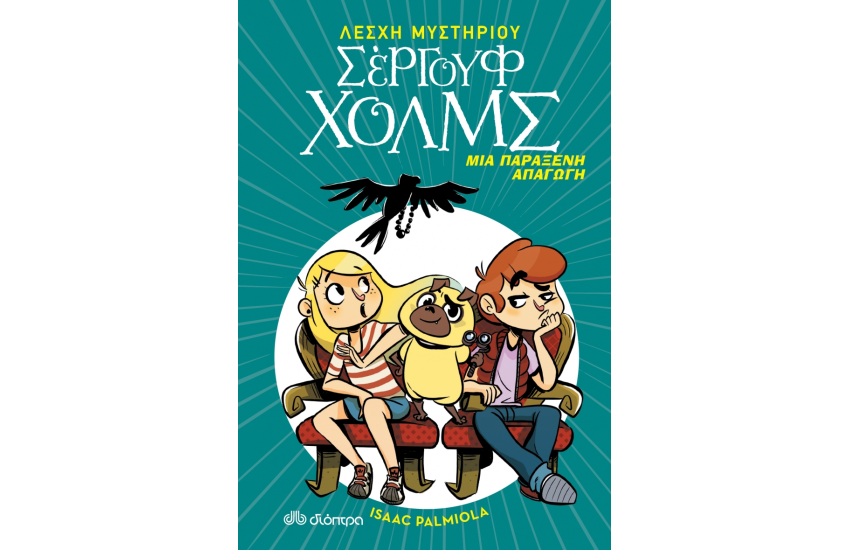ΜΙΑ ΠΑΡΑΞΕΝΗ ΑΠΑΓΩΓΗ( ΣΕΙΡΑ : ΛΕΣΧΗ ΜΥΣΤΗΡΙΟΥ ΣΕΡΓΟΥΦ ΧΟΛΜΣ - Νο7)