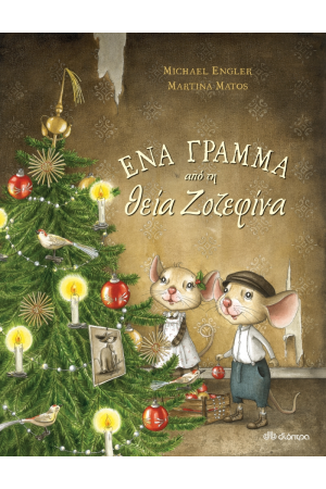 ΕΝΑ ΓΡΑΜΜΑ ΑΠΟ ΤΗ ΘΕΙΑ ΖΟΖΕΦΙΝΑ