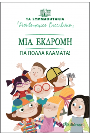 Μια εκδρομή για πολλά κλάματα! Σειρά: Τα συμμαθητάκια - No 12