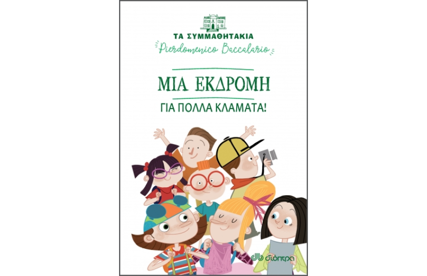 Μια εκδρομή για πολλά κλάματα! Σειρά: Τα συμμαθητάκια - No 12