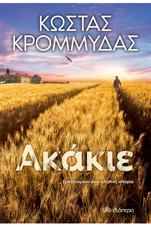 ΑΚΑΚΙΕ ΑΚΑΚΙΕ