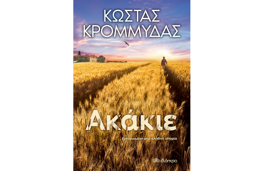ΑΚΑΚΙΕ