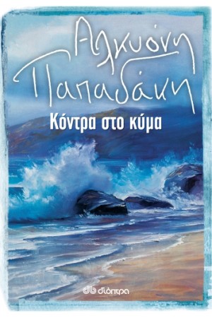 ΚΟΝΤΡΑ ΣΤΟ ΚΥΜΑ ΚΟΝΤΡΑ ΣΤΟ ΚΥΜΑ