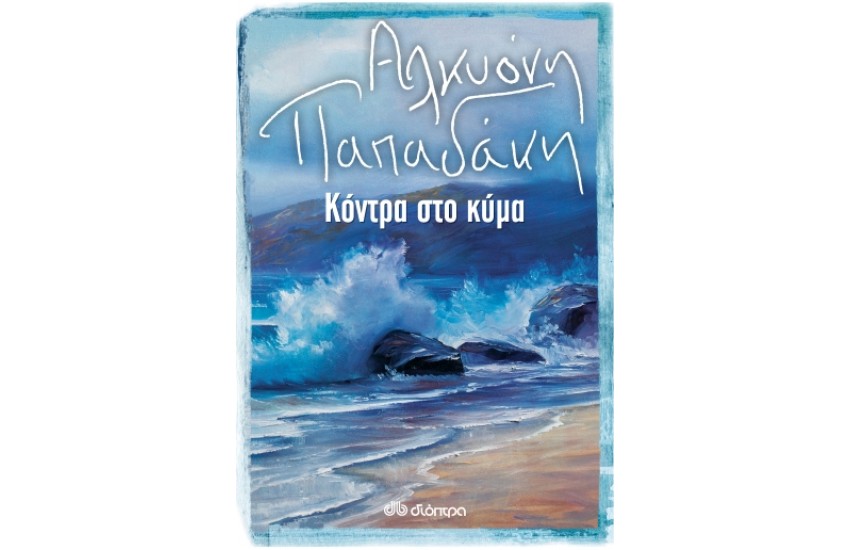 ΚΟΝΤΡΑ ΣΤΟ ΚΥΜΑ