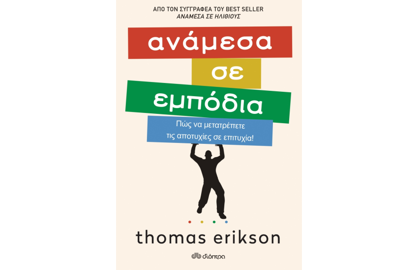 ΑΝΑΜΕΣΑ ΣΕ ΕΜΠΟΔΙΑ