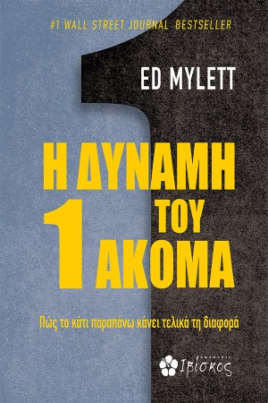 Η ΔΥΝΑΜΗ ΤΟΥ 1 ΑΚΟΜΑ