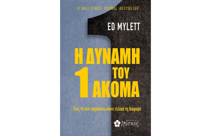 Η ΔΥΝΑΜΗ ΤΟΥ 1 ΑΚΟΜΑ