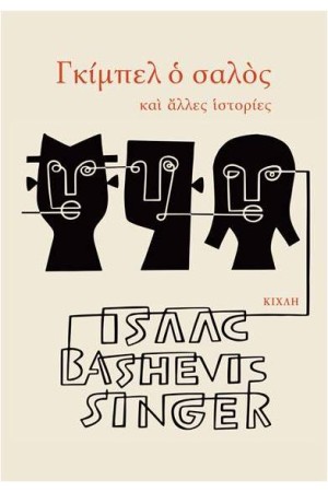 ΓΚΙΜΠΕΛ Ο ΣΑΛΟΣ