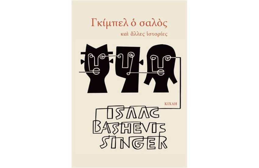 ΓΚΙΜΠΕΛ Ο ΣΑΛΟΣ