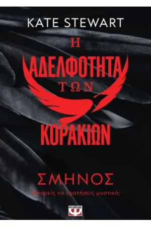 Η ΑΔΕΛΦΟΤΗΤΑ ΤΩΝ ΚΟΡΑΚΙΩΝ 1: ΣΜΗΝΟΣ