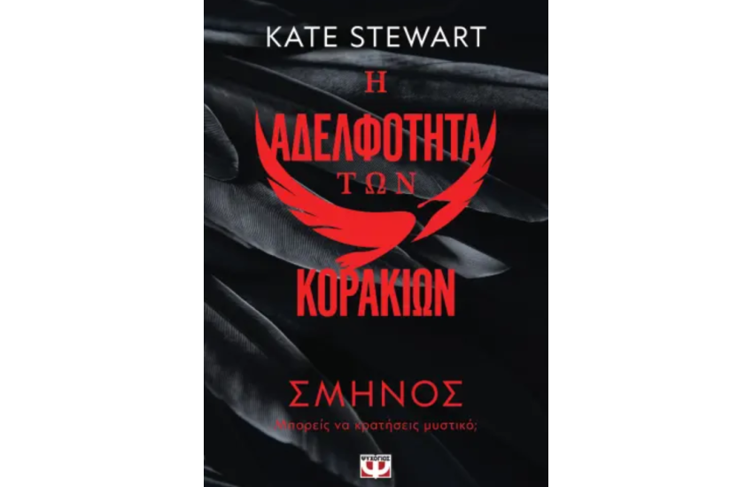 Η ΑΔΕΛΦΟΤΗΤΑ ΤΩΝ ΚΟΡΑΚΙΩΝ 1: ΣΜΗΝΟΣ