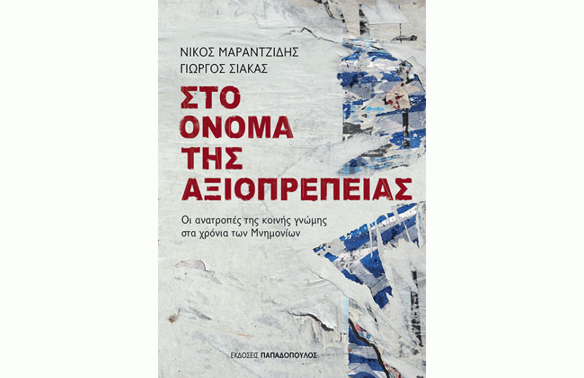 ΣΤΟ ΟΝΟΜΑ ΤΗΣ ΑΞΙΟΠΡΕΠΕΙΑΣ