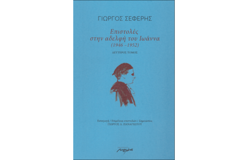 ΕΠΙΣΤΟΛΕΣ ΣΤΗΝ ΑΔΕΛΦΗ ΤΟΥ ΙΩΑΝΝΑ (1946-1952) ΔΕΥΤΕΡΟΣ ΤΟΜΟΣ